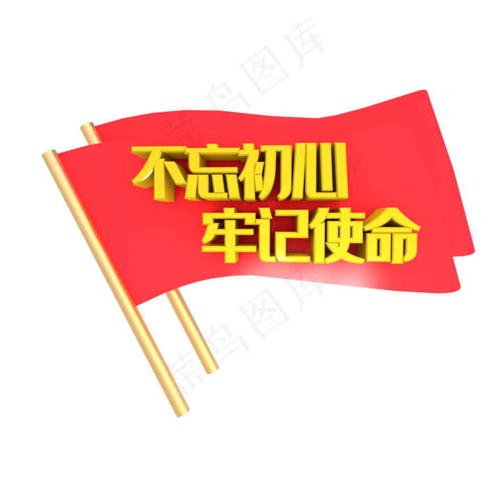 黄色不忘初心牢记使命(2000X2000(DPI:72))psd模版下载