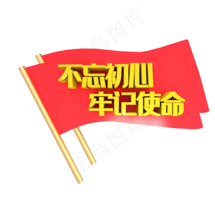 黄色不忘初心牢记使命(2000X2000(DPI:72))psd模版下载