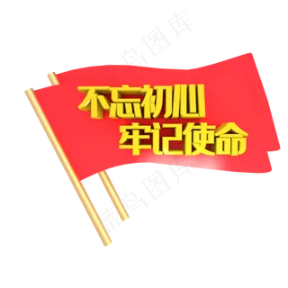 黄色不忘初心牢记使命