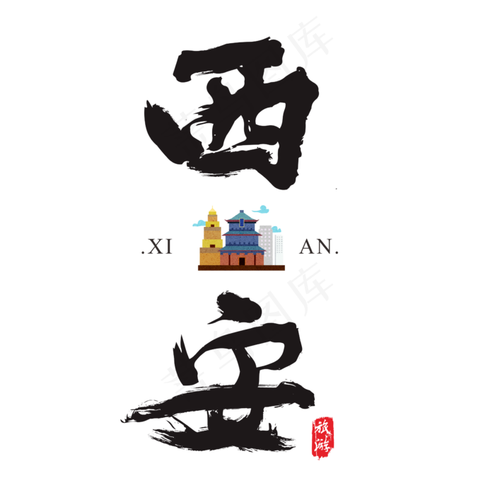 西安矢量书法艺术字,免抠元素艺术字(2364*2364px)ai矢量模版下载