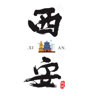 西安矢量书法艺术字,免抠元素艺术字