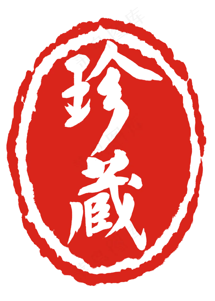古典椭圆形珍藏印章(2000X2796(DPI:300))psd模版下载