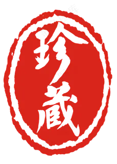 古典椭圆形珍藏印章