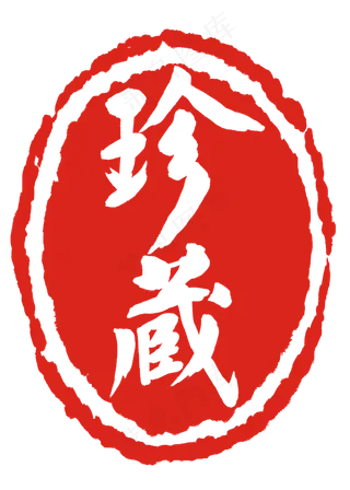 古典椭圆形珍藏印章