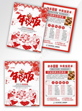 红色年夜饭菜单宣传单