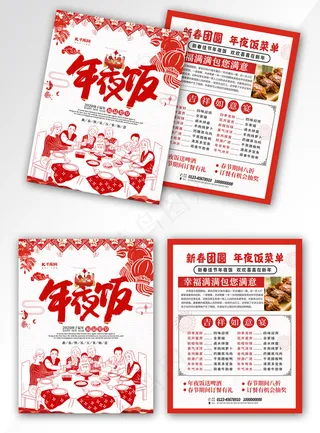 红色年夜饭菜单宣传单