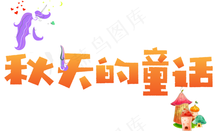 秋天秋季立秋秋分你好秋天秋天的童话秋天文字落叶枫叶原创矢量卡通可爱艺术字ai矢量模版下载