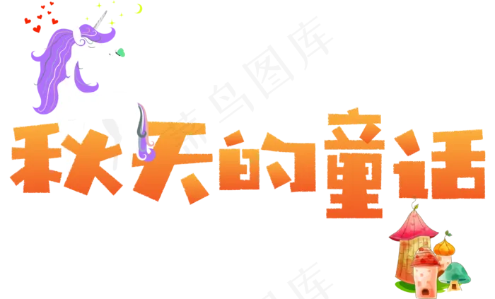 秋天秋季立秋秋分你好秋天秋天的童话秋天文字落叶枫叶原创矢量卡通可爱艺术字ai矢量模版下载