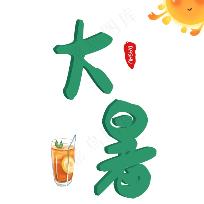 二十四节气之大暑(2000X2000(DPI:150))psd模版下载