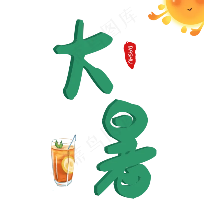 二十四节气之大暑(2000X2000(DPI:150))psd模版下载