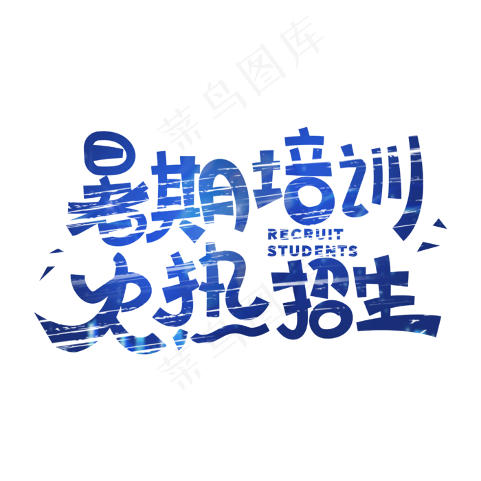 暑期培训火热招生字体设计