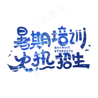 暑期培训火热招生字体设计
