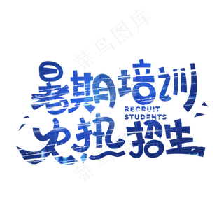 暑期培训火热招生字体设计