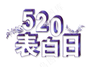 520网络情人节表白日创意圆珠笔线条立体勾勒免扣分层艺术字