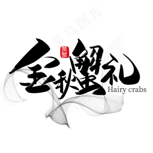大气中国风金秋蟹礼艺术字设计
