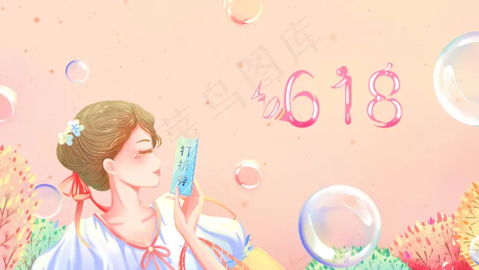 粉色唯美卡通618购物节打折券配图(2880*1620px 300 dpi )psd模版下载