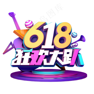 618狂欢大趴