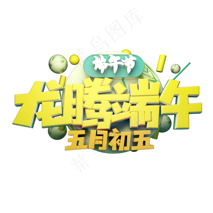 龙腾端午立体字体设计(2500X2500(DPI:150))psd模版下载
