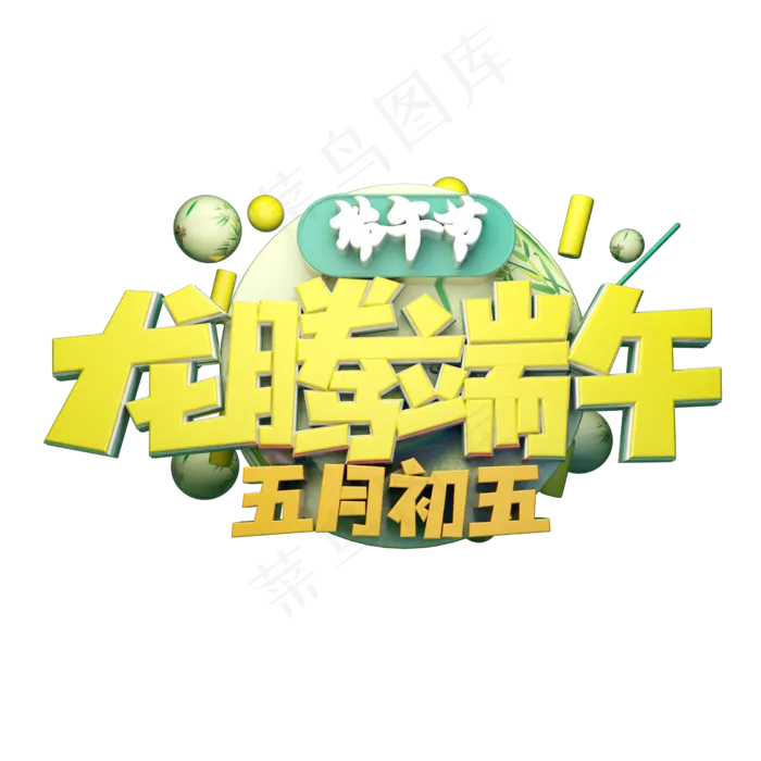 龙腾端午立体字体设计(2500X2500(DPI:150))psd模版下载
