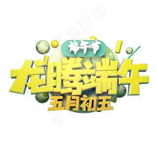 龙腾端午立体字体设计