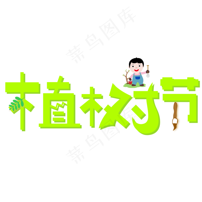 植树节绿色卡通创意艺术字设计(2000X2000(DPI:150))psd模版下载