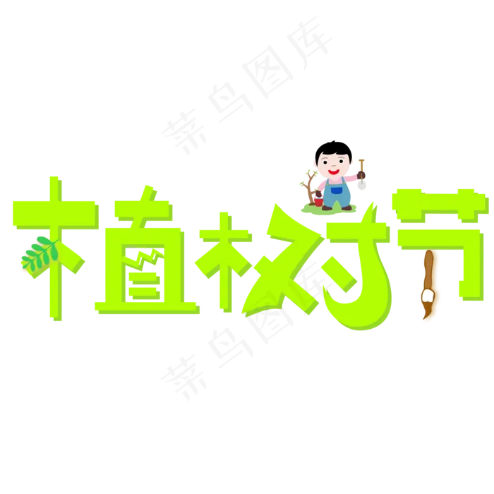 植树节绿色卡通创意艺术字设计(2000X2000(DPI:150))psd模版下载