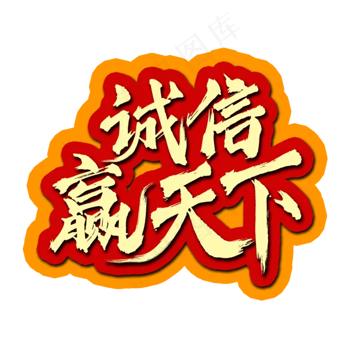 诚信赢天下书法水墨毛笔艺术字