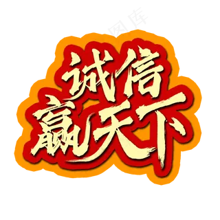 诚信赢天下书法水墨毛笔艺术字