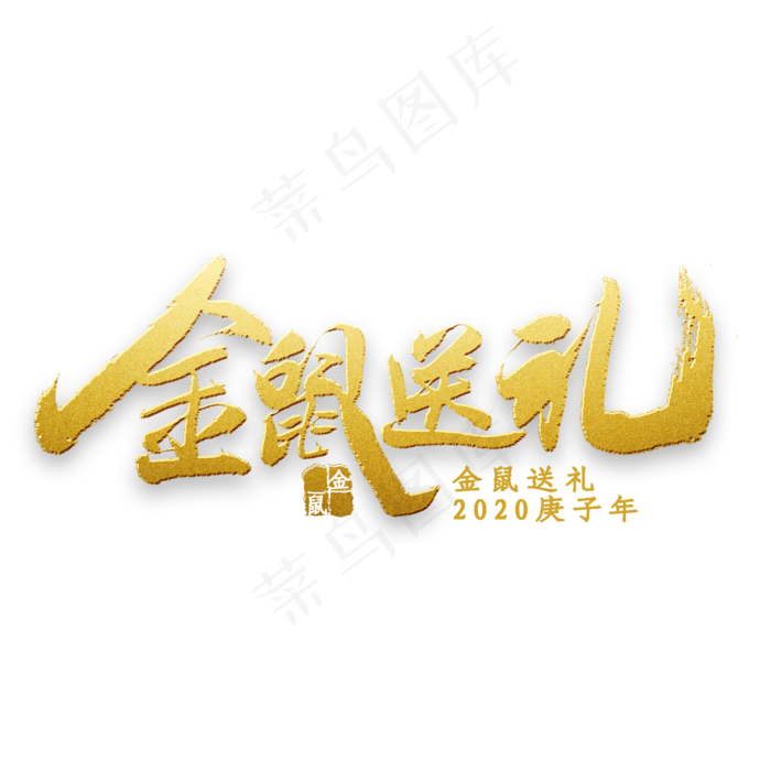 金鼠送礼金色书法(2000X2000(DPI:300))psd模版下载