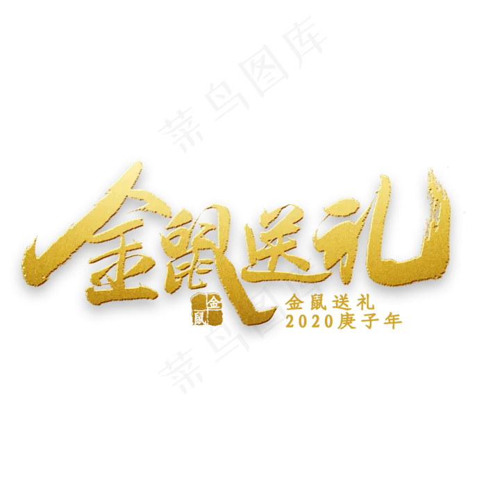 金鼠送礼金色书法(2000X2000(DPI:300))psd模版下载
