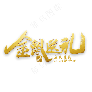 金鼠送礼金色书法