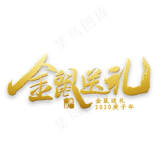 金鼠送礼金色书法