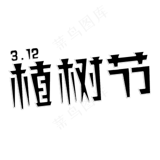 植树节艺术字体