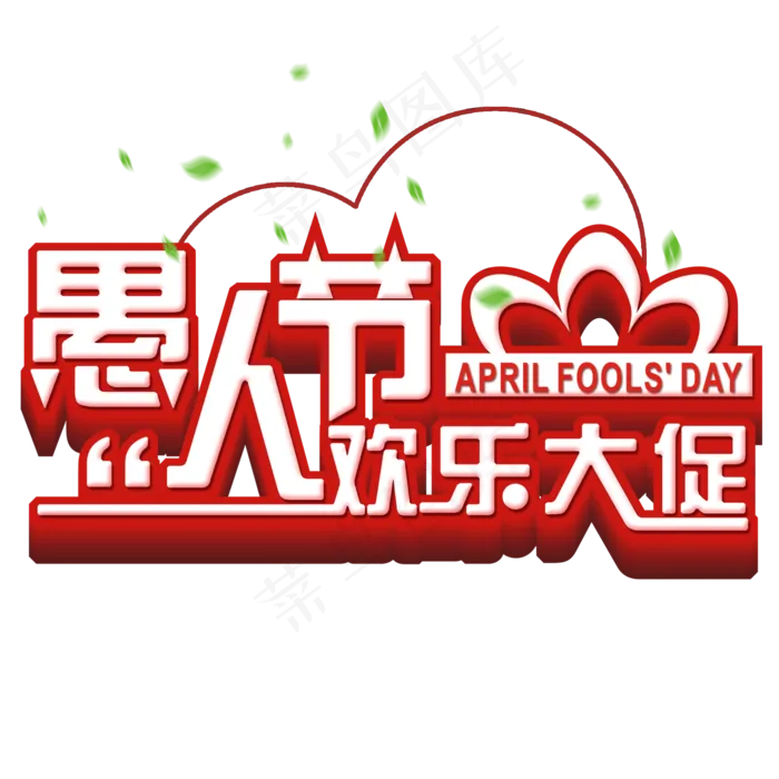 愚人节欢乐大促艺术字(2000X2000(DPI:300))psd模版下载
