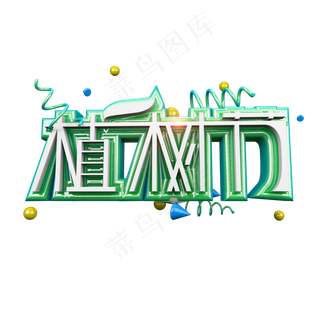 清爽植树节立体炫酷标题艺术字