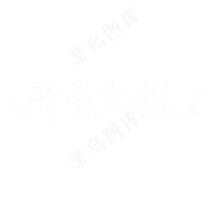 开学大促粉笔字