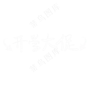 开学大促粉笔字