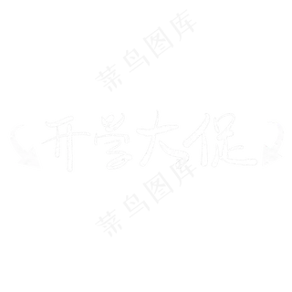 开学大促粉笔字