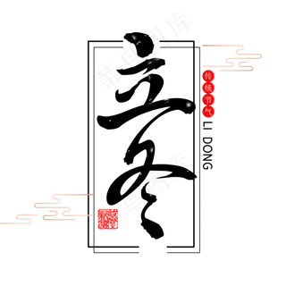 24节气毛笔字立冬