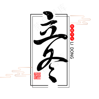 24节气毛笔字立冬
