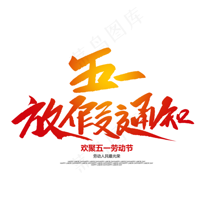 五一放假通知创意毛笔字(2000X2000(DPI:72))psd模版下载