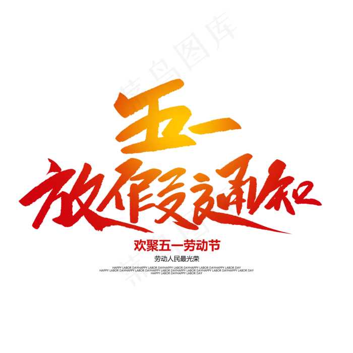 五一放假通知创意毛笔字
