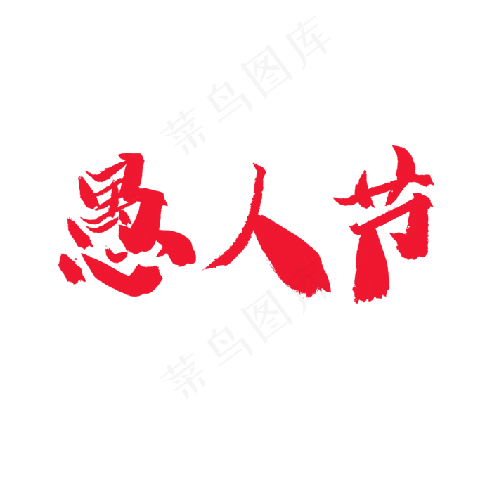 4.1日愚人节手写毛笔字愚人节(2000X2000(DPI:72))psd模版下载