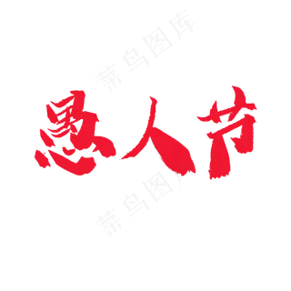 4.1日愚人节手写毛笔字愚人节