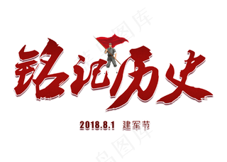 铭记历史中国风毛笔艺术