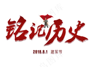 铭记历史中国风毛笔艺术