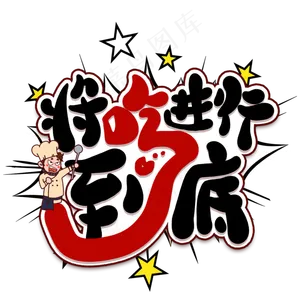 将吃进行到底创意艺术字