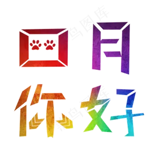 肆月你好四月你好遇见四月拥抱四月HELLO四月四月我来了