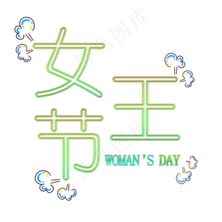 创意发光女王节