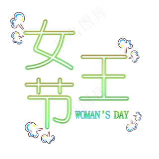 创意发光女王节